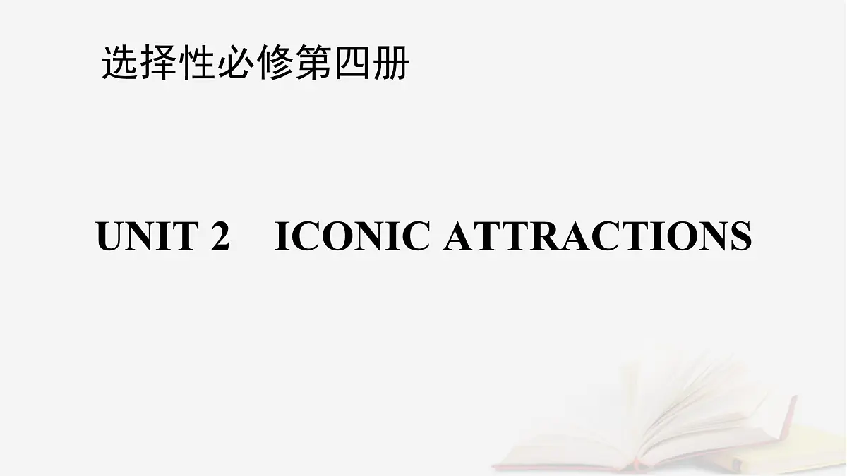 2026届高考英语一轮总复习选择性必修第四册Unit2IconicAttractions课件新人教版第1页