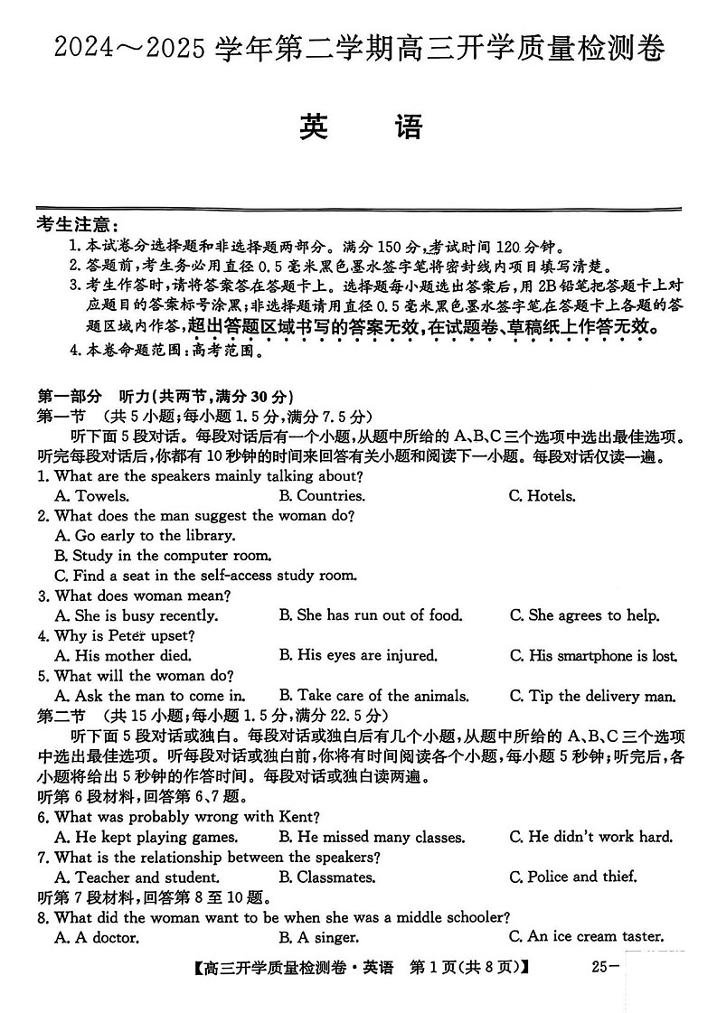 山西省卓越联盟2025届高三下学期2月开学质量检测-英语试卷(含答案)第1页