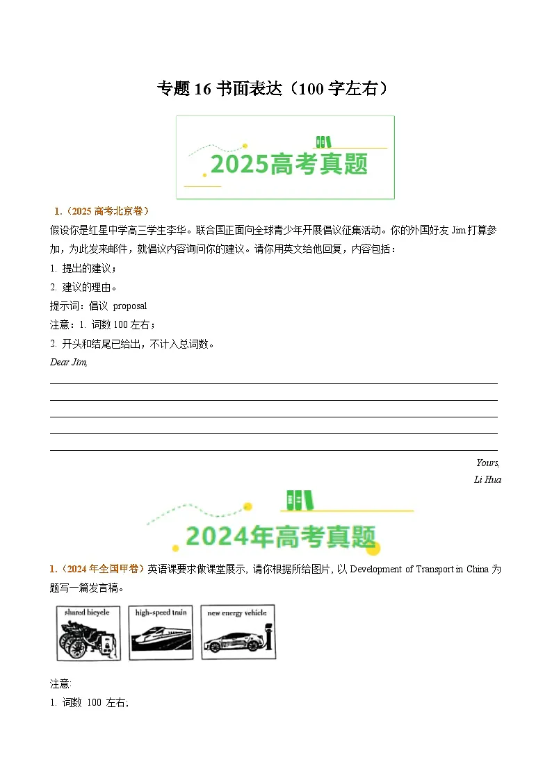 备战2026年高考英语真题分类汇编专题16书面表达(原卷版+解析版)第1页