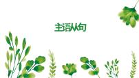 专题01主语从句（课件）-2026年高考英语语法精选精讲精讲练（全国通用）