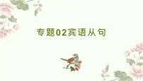 专题02宾语从句（课件）-2026年高考英语语法精选精讲精讲练（全国通用）