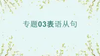 专题03表语从句(课件)-2026年高考英语语法精选精讲精讲练(全国通用)