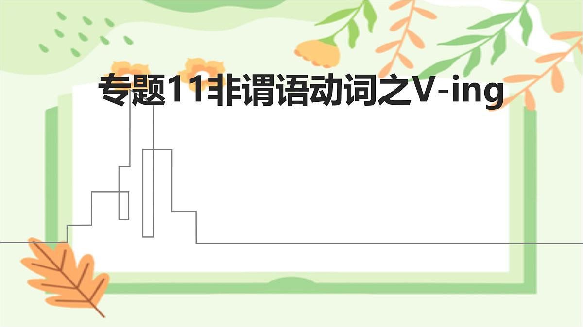 专题11非谓语动词之V-ing(课件)-2026年高考英语语法精选精讲精讲练(全国通用)第1页