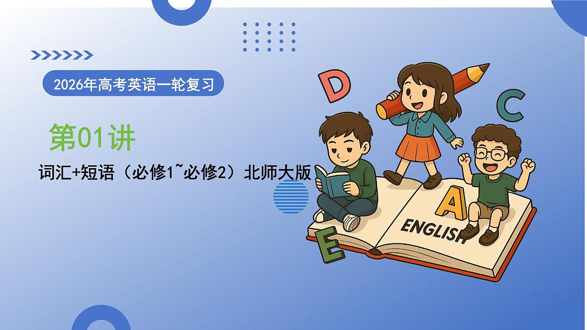 第01讲 北师大版2019单词 短语(必修1~必修3)重点易考单词变形 词义辨析( 复习课件) (全国通用)第1页