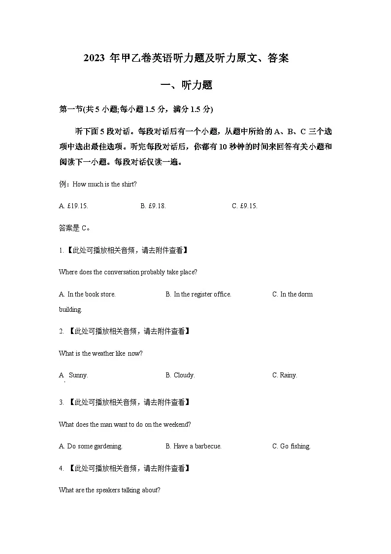 2023年甲乙卷听力试题及听力原文第1页