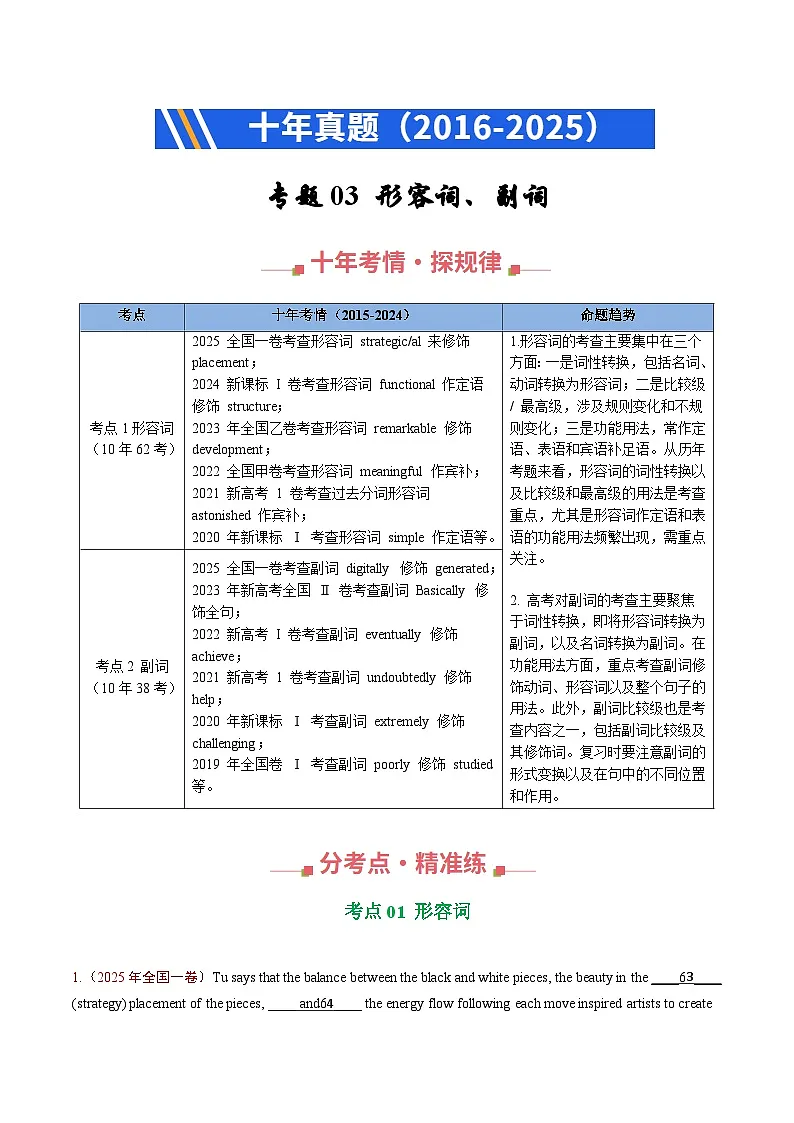 十年(2016-2025)高考英语真题分类汇编:专题03 形容词、副词(全国通用)(解析版)第1页