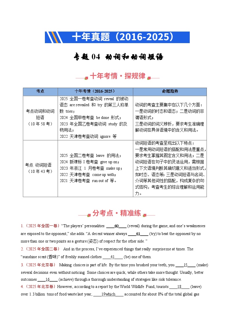 十年（2016-2025）高考英语真题分类汇编：专题04 动词和动词短语（全国通用）（原卷版）