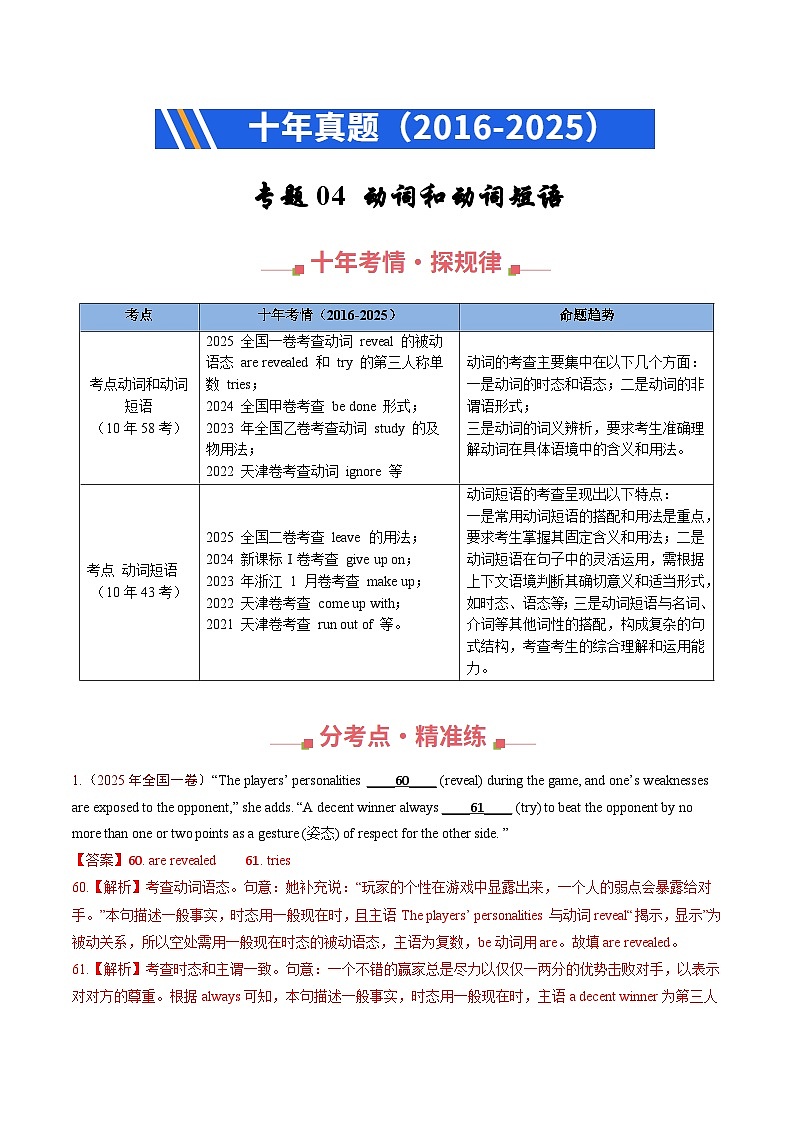 十年（2016-2025）高考英語(yǔ)真題分類匯編：專題04 動(dòng)詞和動(dòng)詞短語(yǔ)（全國(guó)通用）（解析版）第1頁(yè)