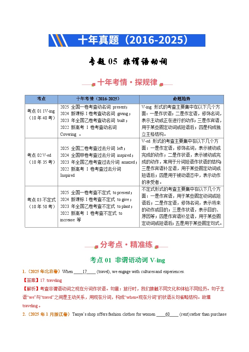 十年（2016-2025）高考英语真题分类汇编：专题05 非谓语动词（全国通用）（解析版）