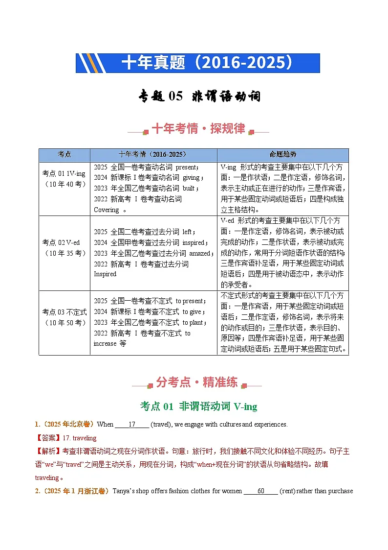 十年(2016-2025)高考英语真题分类汇编:专题05 非谓语动词(全国通用)(解析版)第1页