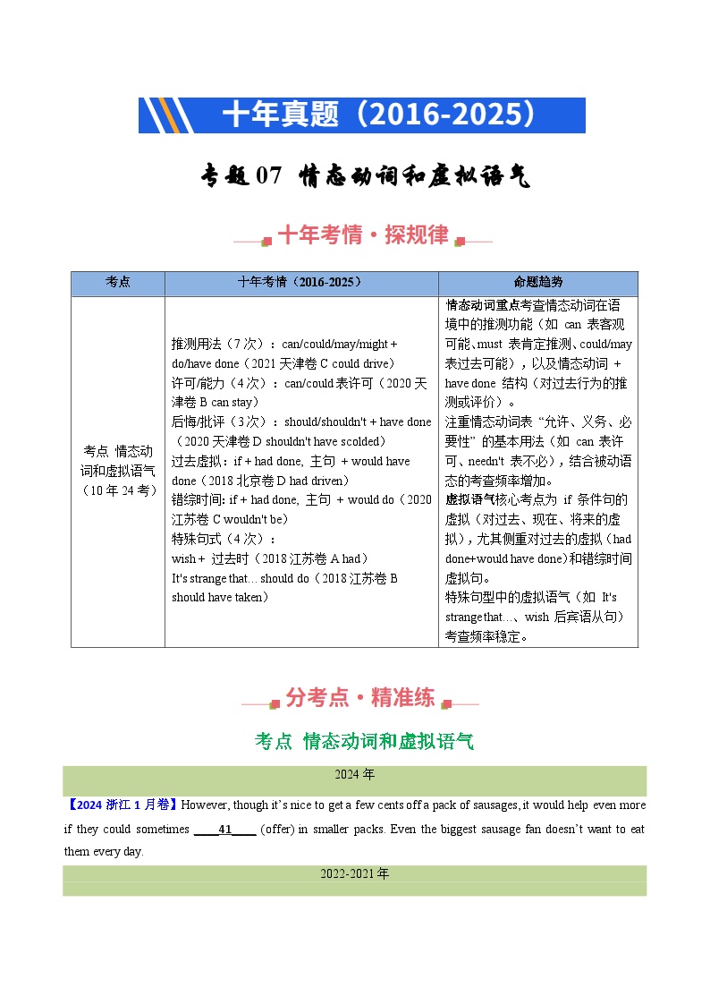十年（2016-2025）高考英语真题分类汇编：专题07 情态动词和虚拟语气（全国通用）（原卷版）