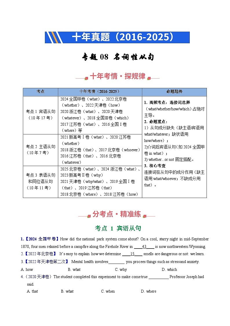 十年(2016-2025)高考英语真题分类汇编:专题08 名词性从句(全国通用)(原卷版)第1页