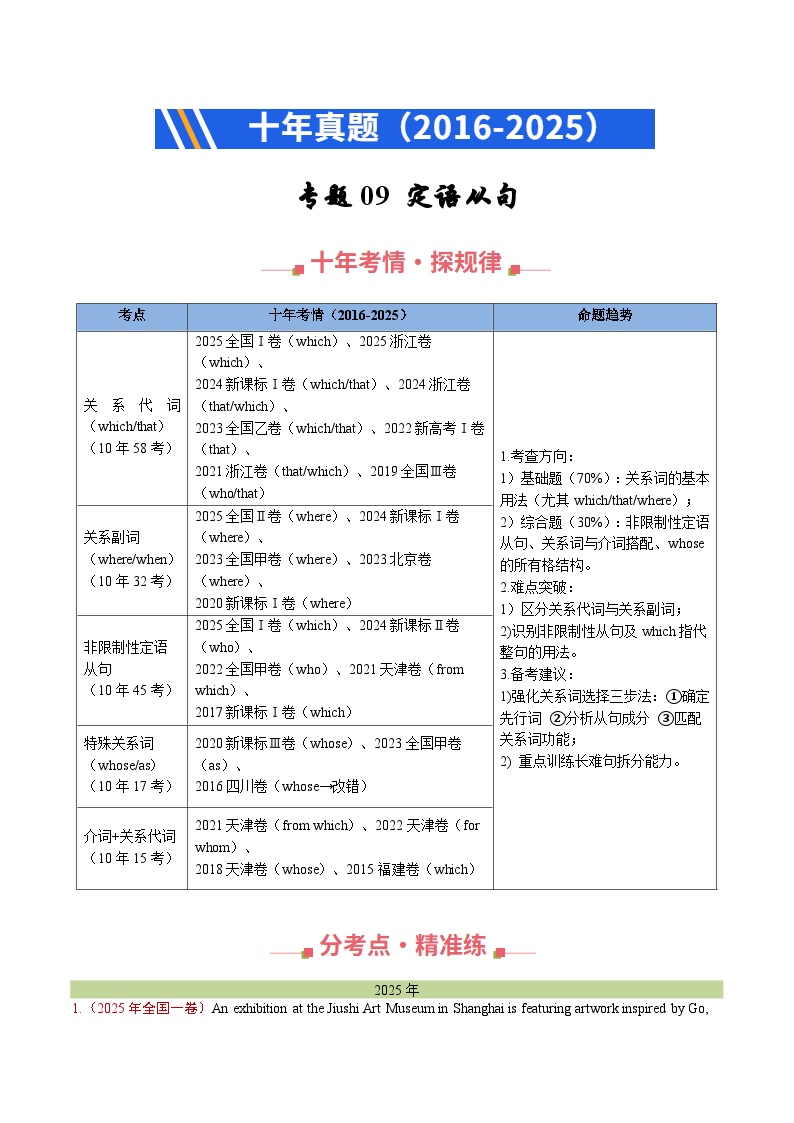 十年（2016-2025）高考英语真题分类汇编：专题09 定语从句（全国通用）（解析版）