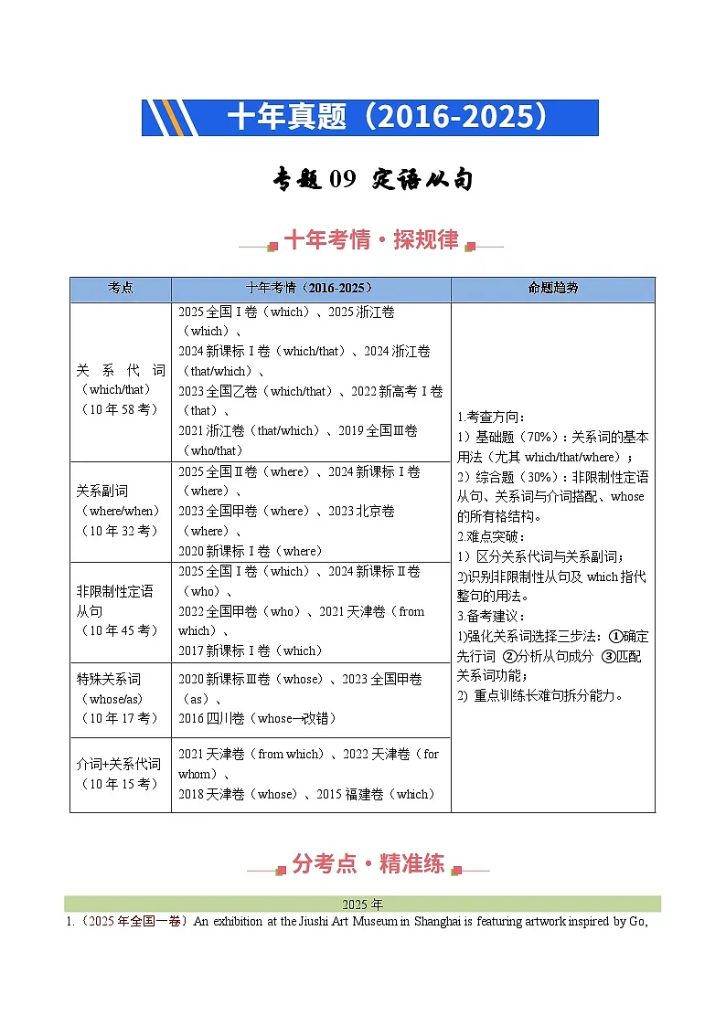 十年(2016-2025)高考英语真题分类汇编:专题09 定语从句(全国通用)(解析版)第1页