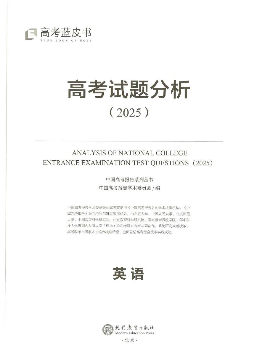 2025高考蓝皮书·英语试题分析