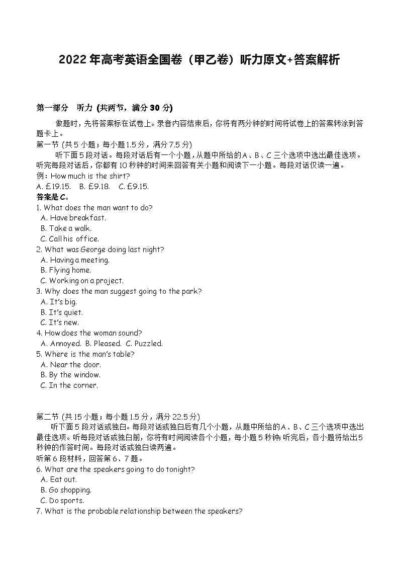 2022年高考英语全国卷(甲乙卷)听力原文+答案解析第1页