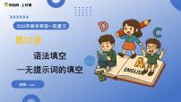 第02讲 语法填空——无提示词的填空（复习课件） (全国通用)-2026年高考英语一轮复习讲练测