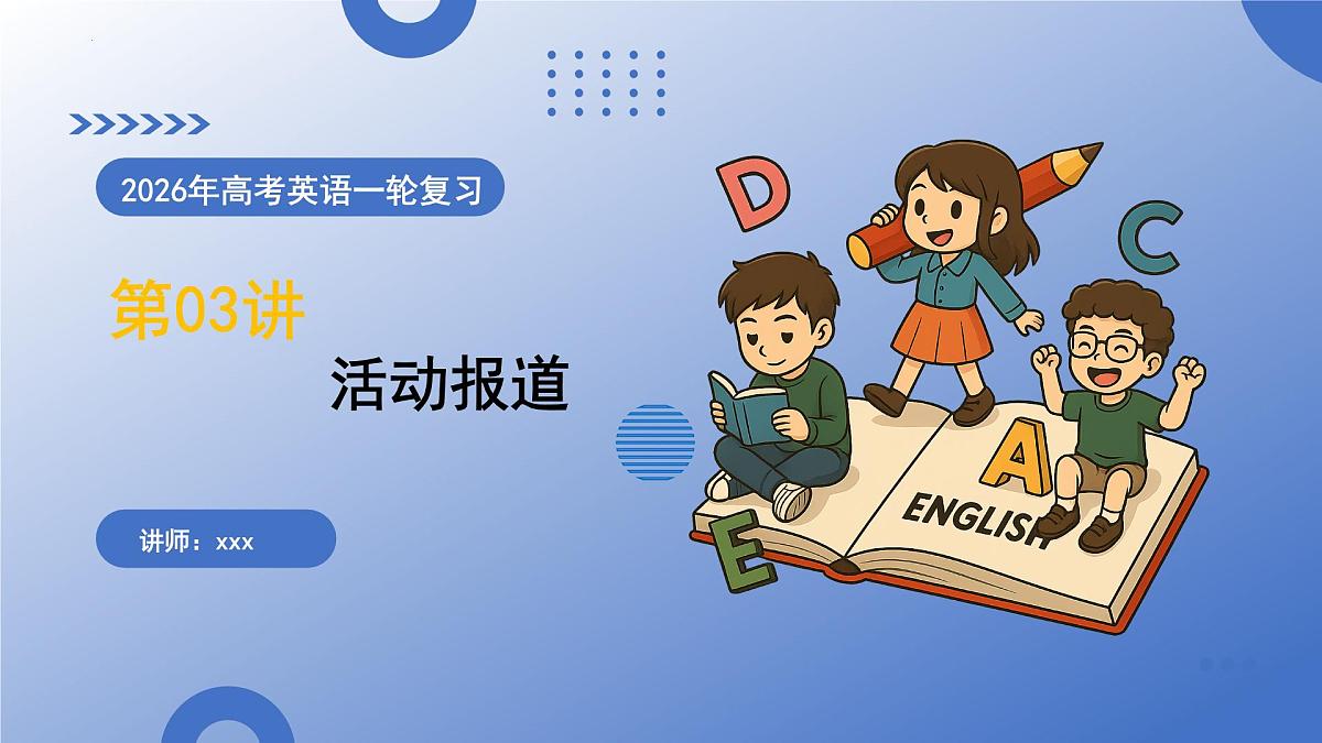 第03讲 活动报道(复习课件)-2026年高考英语一轮复习讲练测 (全国通用)第2页