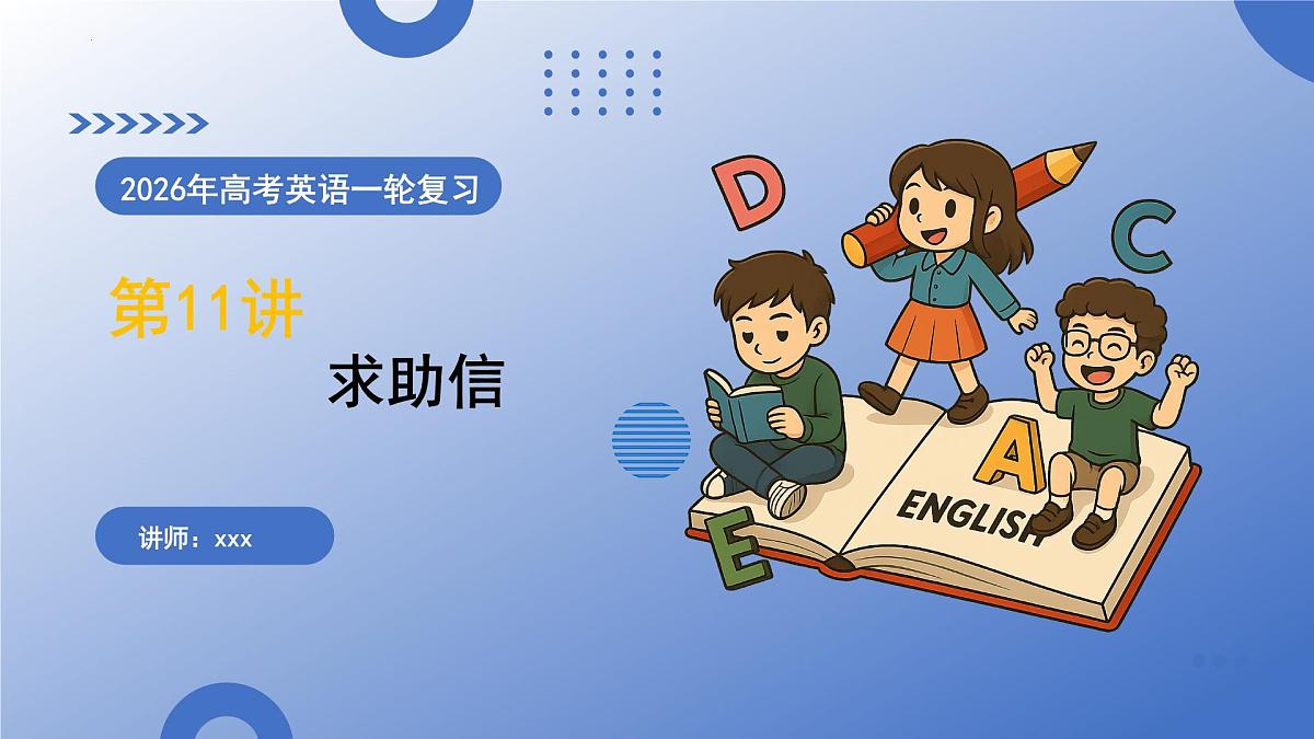 第11讲 求助信(复习课件)-2026年高考英语一轮复习讲练测 (全国通用)第2页