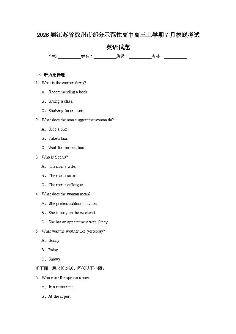 2026届江苏省徐州市部分示范性高中高三上学期7月摸底考试英语试题(无答案)第1页