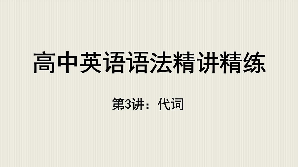 【二轮专题】第3讲代词-高考英语语法精讲课件第1页