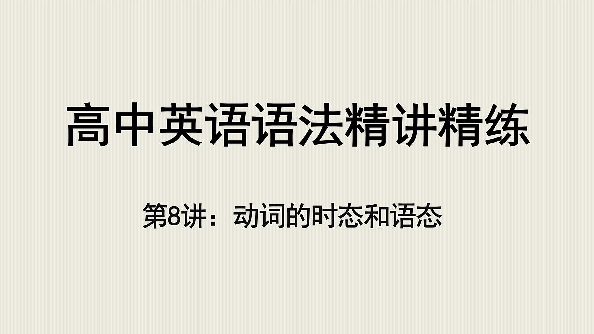 【二轮专题】第8讲动词的时态和语态-高考英语语法精讲课件第1页