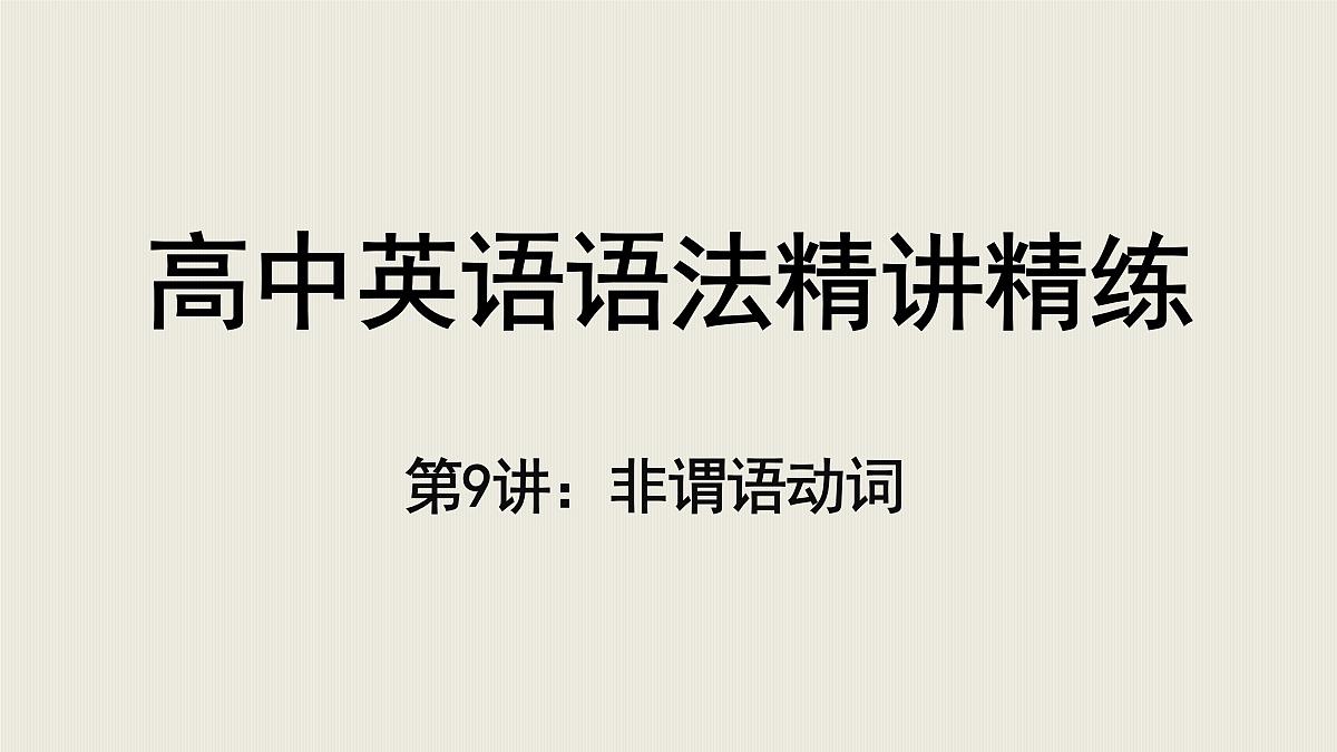 【二轮专题】第9讲非谓语动词-高考英语语法精讲课件第1页