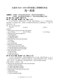 辽宁省大连市2024-2025学年高一下学期期末考试英语试卷（PDF版附答案）含听力音频