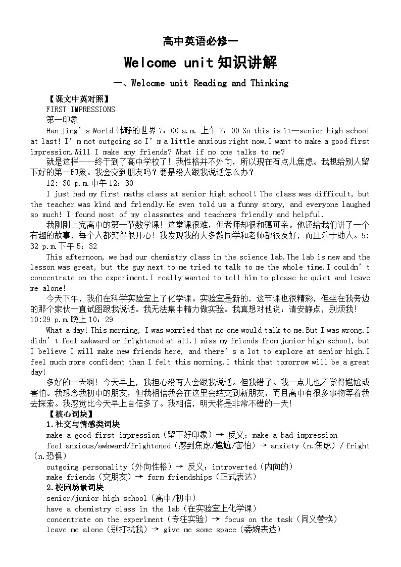 高中英语人教版必修第一册Welcome unit知识讲解(课文中英对照+核心词块+语法精讲)第1页