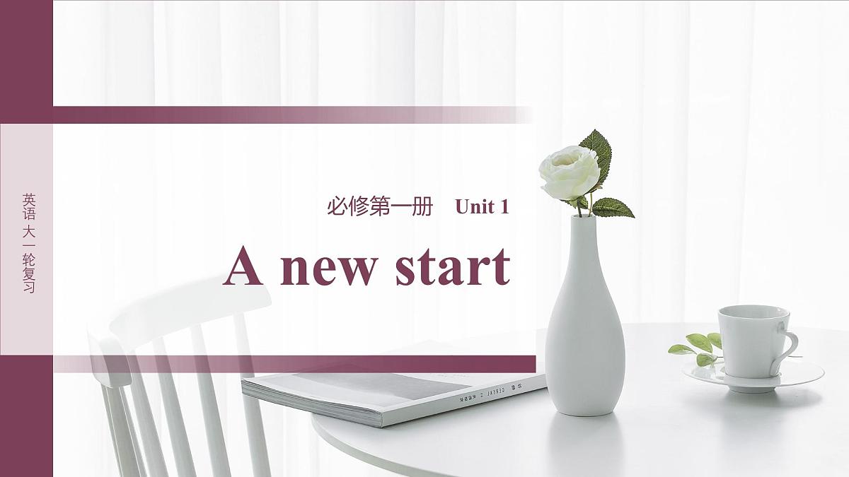 必修第一册 Unit 1 A new start第1页