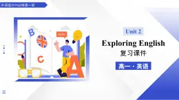 Unit 2 Exploring English（復(fù)習(xí)課件）-2025-2026學(xué)年高中英語必修第一冊（外研版2019）