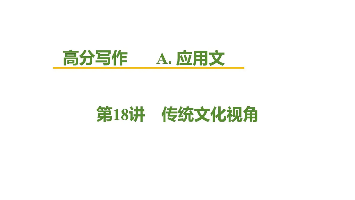 2026届高考英语一轮专题复习:高分写作应用文之传统文化视角 课件第1页