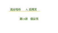 2026届高考英语一轮专题复习：高分写作应用文之倡议书 课件