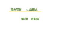 2026届高考英语一轮专题复习：高分写作应用文之咨询信 课件