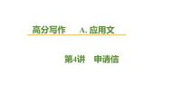 2026届高考英语一轮专题复习：高分写作应用文之申请信 课件