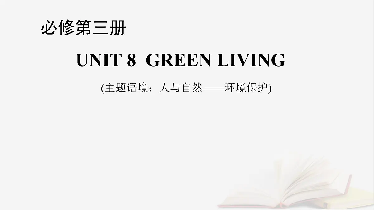 2026届高考英语一轮总复习必修第三册Unit8GreenLiving课件北师大版第1页