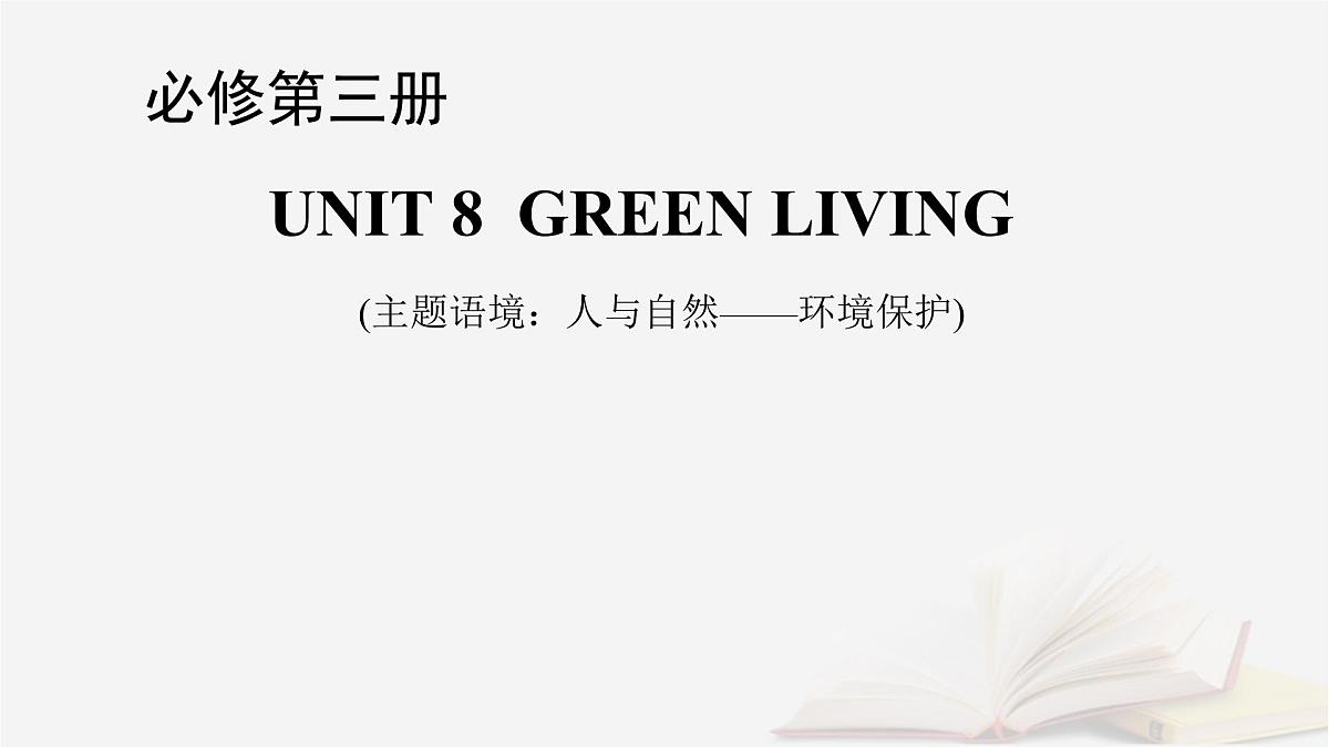 2026届高考英语一轮总复习必修第三册Unit8GreenLiving课件北师大版第1页