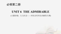2026届高考英语一轮总复习必修第二册Unit6TheAdmirable课件北师大版