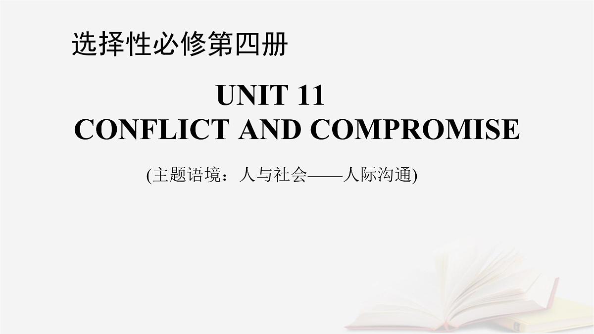 2026届高考英语一轮总复习选择性必修第四册Unit11ConflictandCompromise课件北师大版第1页