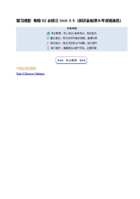 【01-暑假复习】专题02 必修三Unit 3-5 (知识全梳理&考点精准练)-2025年新高二英语暑假衔接讲练 (人教版)（含答案）