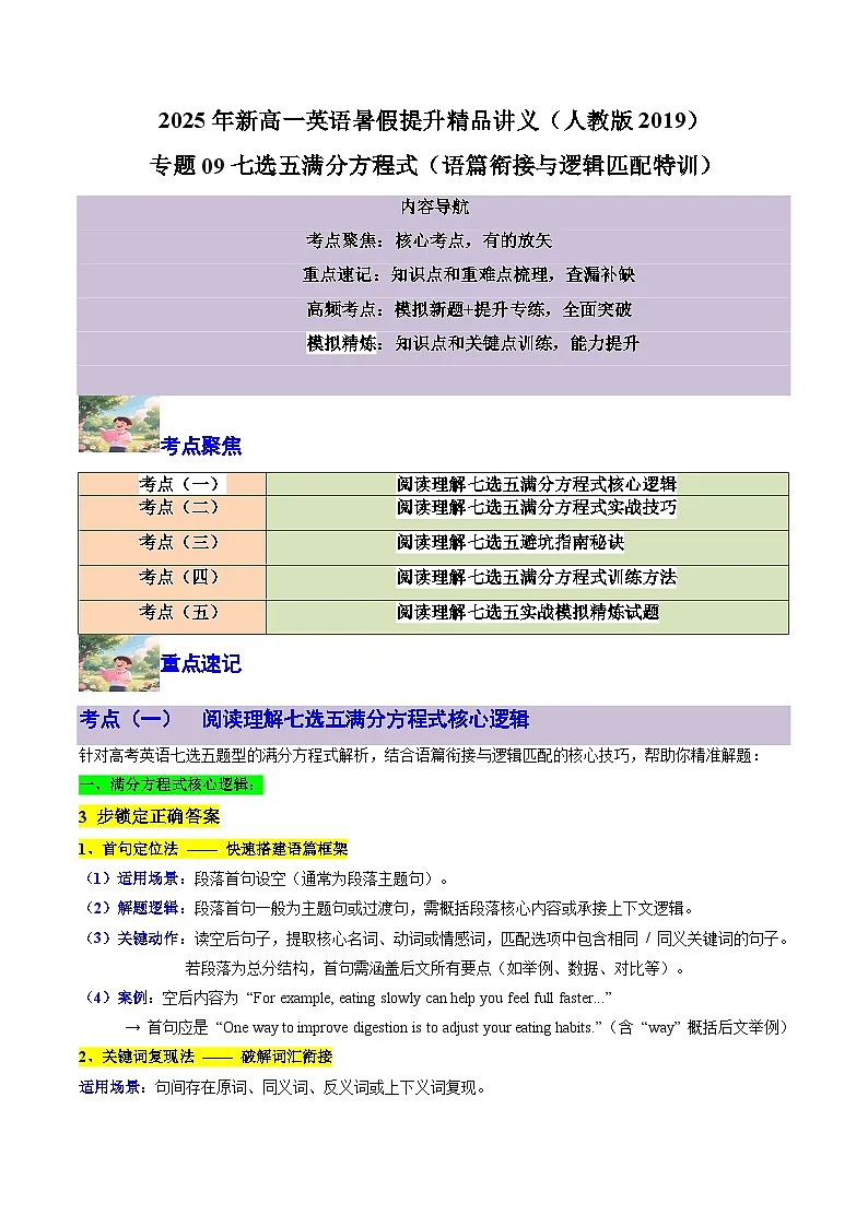 【暑假复习】专题09 七选五满分方程式(教师版)-2025年新高一英语暑假衔接讲练 (人教版)第1页