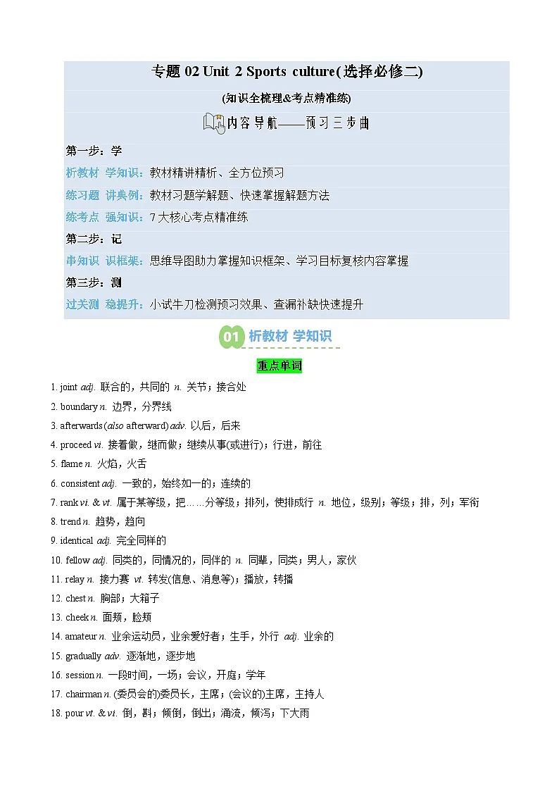 【02-暑假预习】专题02 Unit 2 Sports culture (学生版)-2025年新高二英语暑假衔接讲练 (译林版)第1页