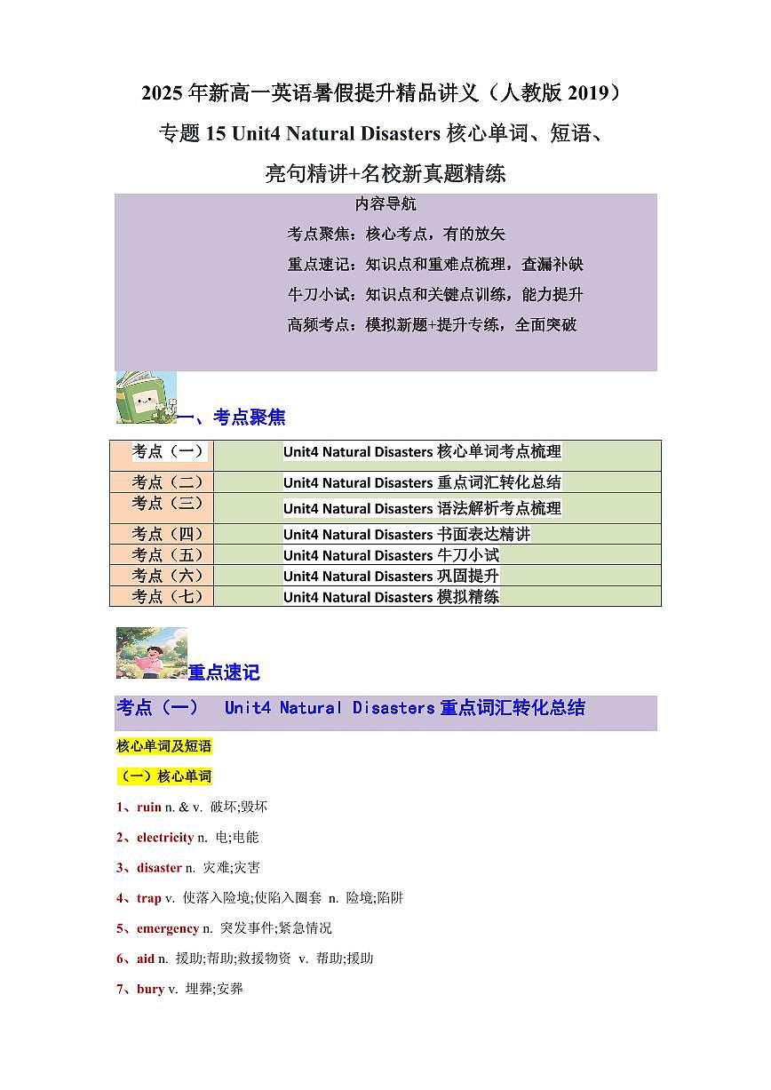 专题15 Unit4 Natural Disasters核心单词、短语、亮句精讲+名校新真题精练 - 原卷版第1页
