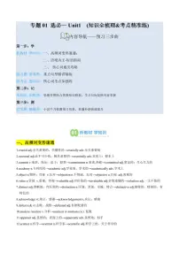 人教版版高二上册英语期末专项练习专题01 选必一Unit1 (知识全梳理&考点精准练)