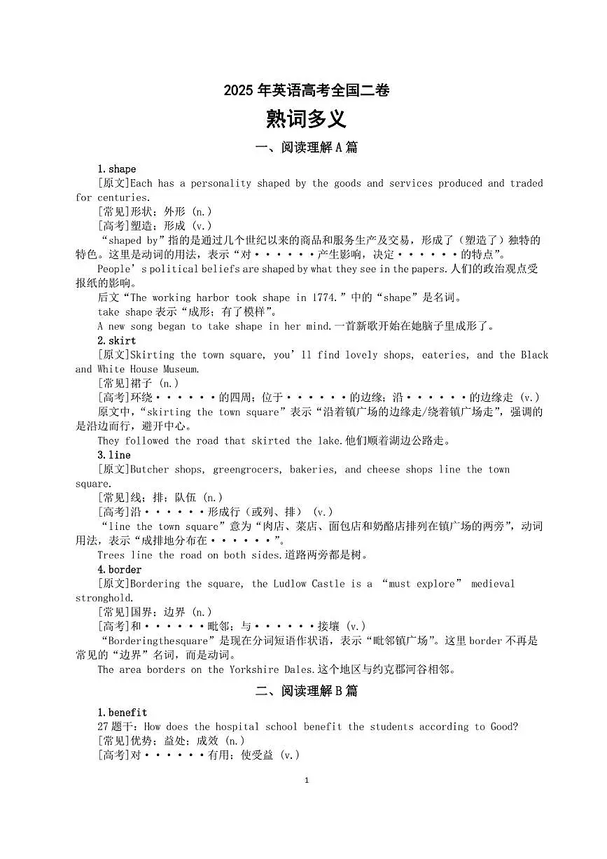 高中英语2025年高考全国二卷熟词多义整理汇总第1页