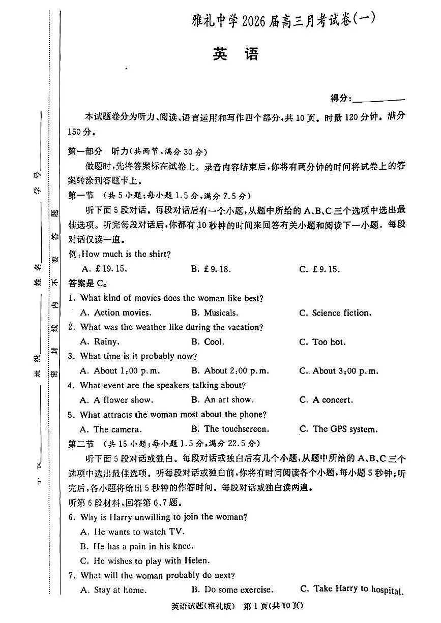 湖南省长沙市雅礼中学2025-2026学年高三上学期开学英语试题第1页