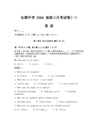 湖南省长沙市长郡中学2026届高三上学期月考（一）英语试卷（Word版附答案）