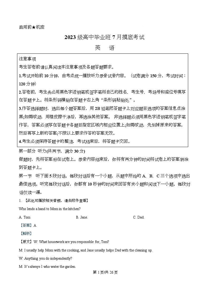 湖南长郡中学等3校2025-2026学年高中毕业班7月摸底联考英语试题 Word版含解析第1页