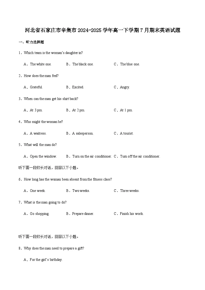河北省石家庄市辛集市2024-2025学年高一下学期期末教学质量监测英语试卷(含音频)第1页