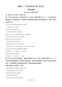 湖南省衡阳市第一中学2025-2026学年高三上学期第一次月考英语试卷及答案